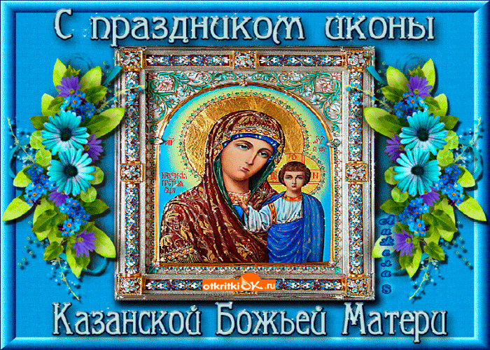 Открытки Казанской Матери Поздравление