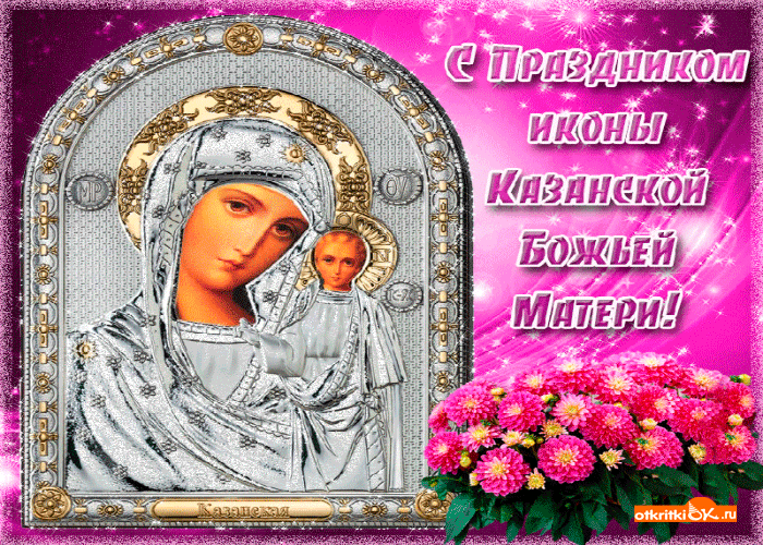 Казанская Икона Праздник Картинки Поздравления