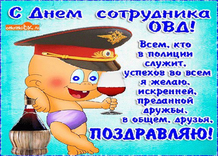 Полиция России Поздравление