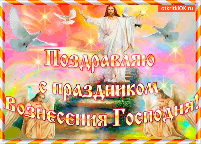 Поздравление С Праздником Вознесения Господня