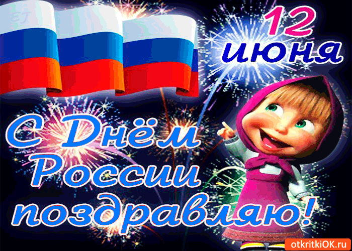 Музыкальные Поздравления С Днем России
