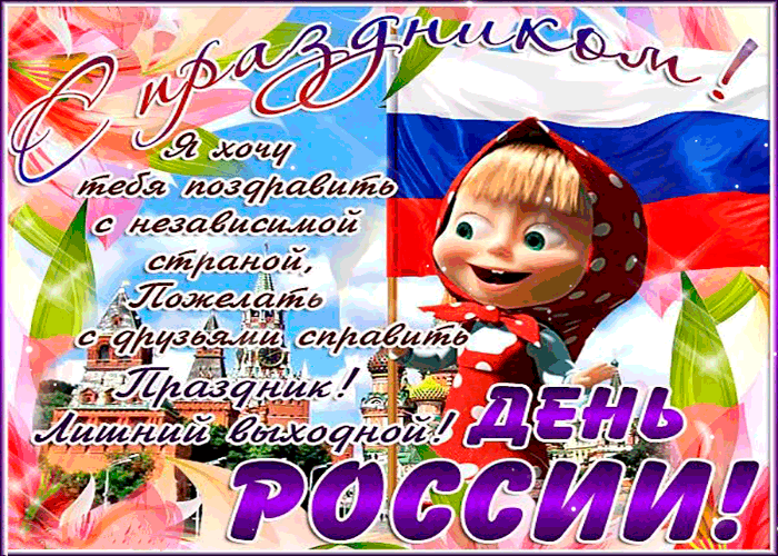 Поздравления С Днем России 2021 Год