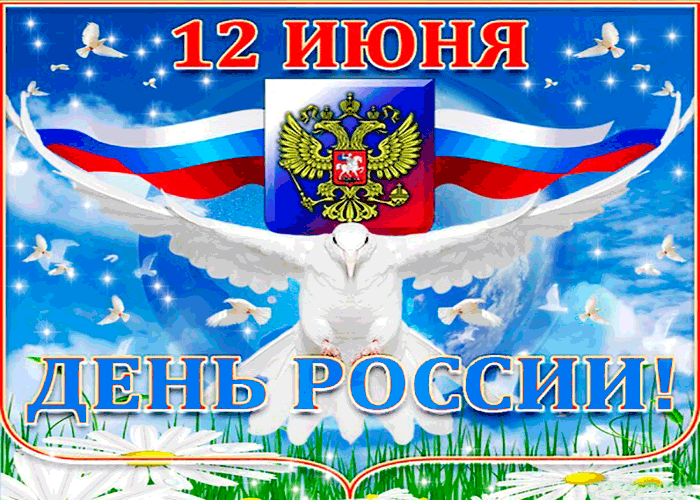 С Днем России Гифы Поздравления