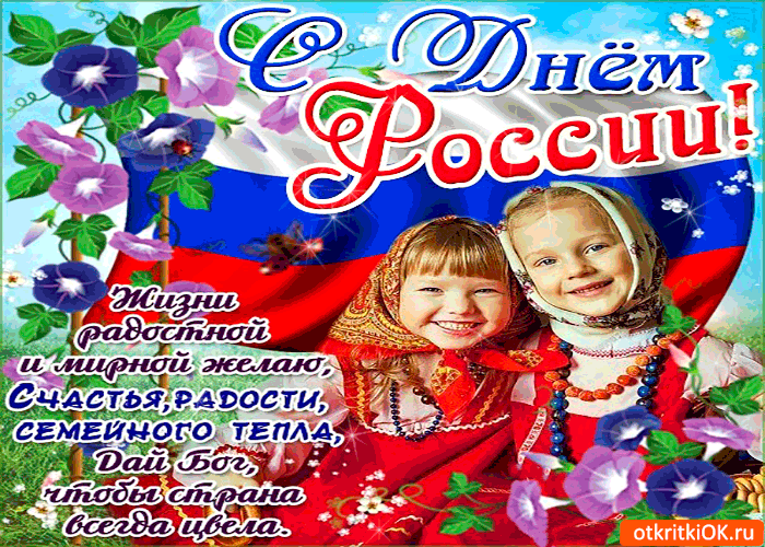 Сегодня Какой Праздник В России Поздравления