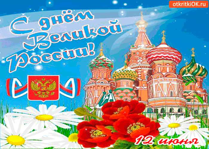 Сегодня Какой Праздник В России Поздравления