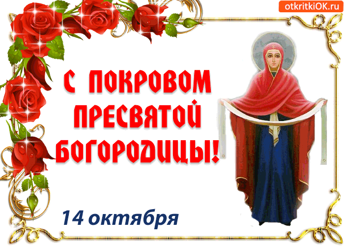 С Пресвятой Богородицей Поздравления 14 Октября