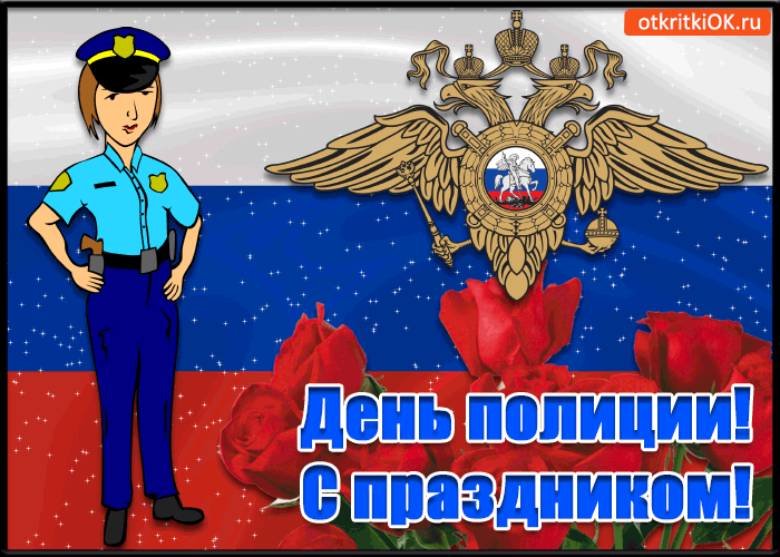 День Полиции В России Поздравления Открытки