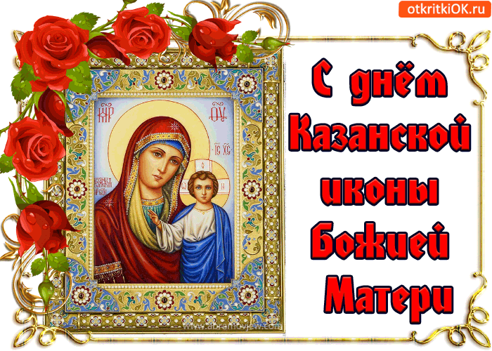 Поздравление На День Казанской Иконы Божией Матери