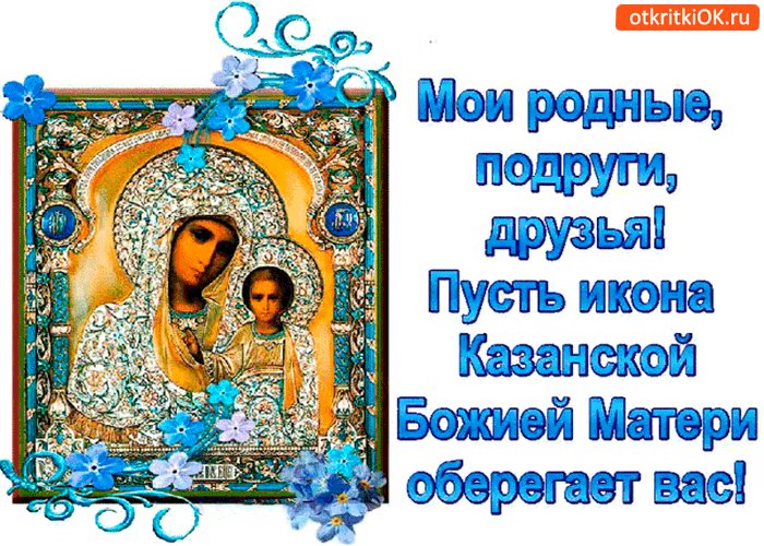 Казанская Божья Матерь Картинки Красивые С Поздравлениями