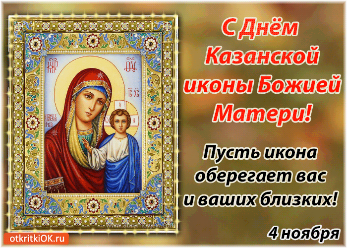 Казанская Икона Божией Картинки С Праздником Поздравления