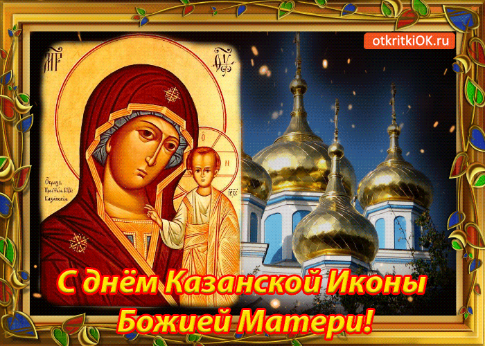 Казанская Икона Божией Поздравления В Открытках