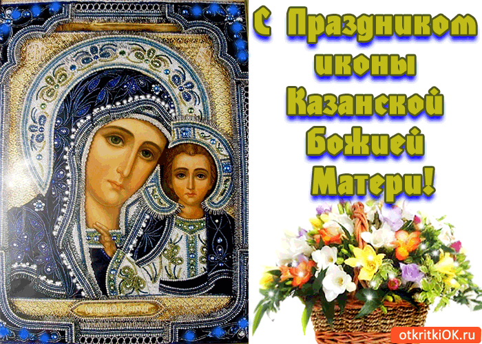 Поздравление Открытка Казанская Божья Матерь Скачать Вацап