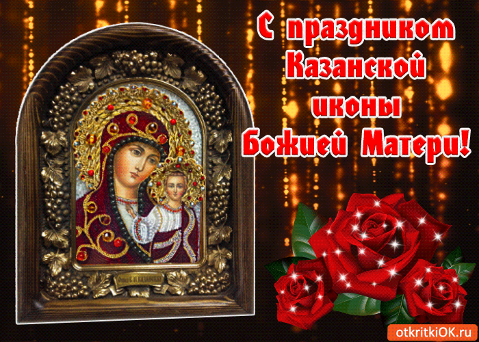 С Праздником Казанской Божьей Матери Поздравления Музыкальные
