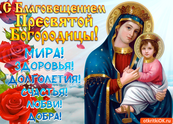 Поздравление С Днем Святой Богородицы В Картинках