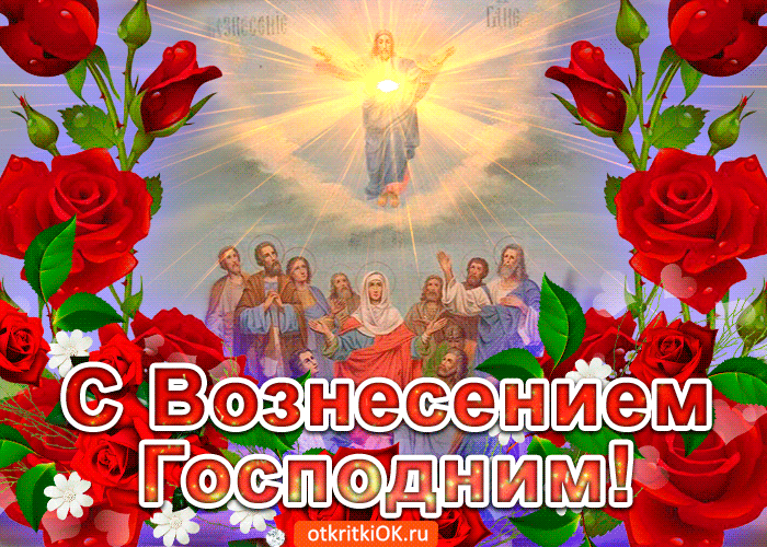 Поздравление С Праздником Вознесения Господня