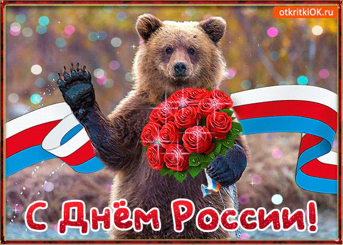 Видео Поздравление С Днем России Бесплатно