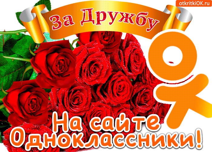 Оформленные Поздравления На Одноклассники