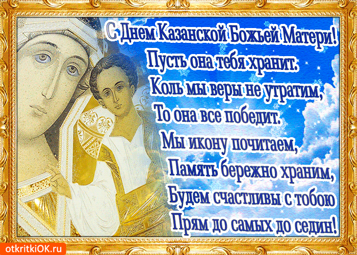 Казанская Праздник Поздравление В Прозе