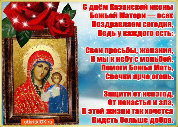 Картинки Казанской Божьей Матери Поздравления Анимация