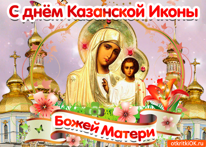 Поздравления С Днем Божией Матери