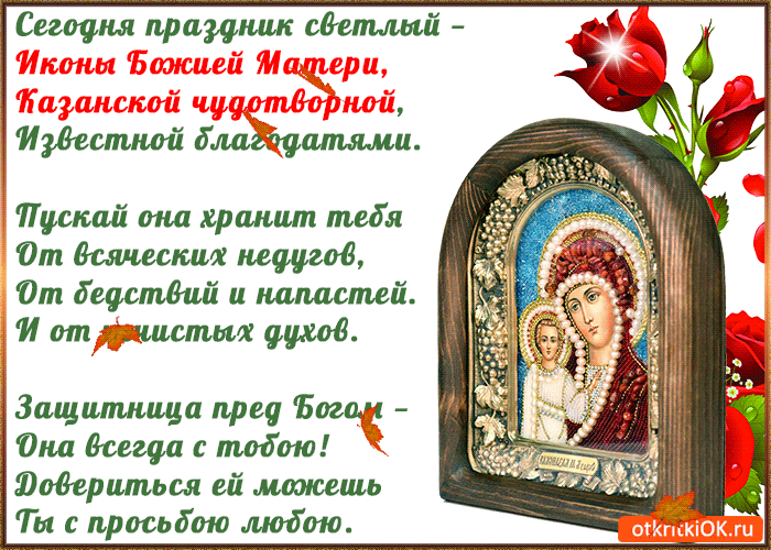 С Праздником Казанской Божьей Матери Поздравления Смс