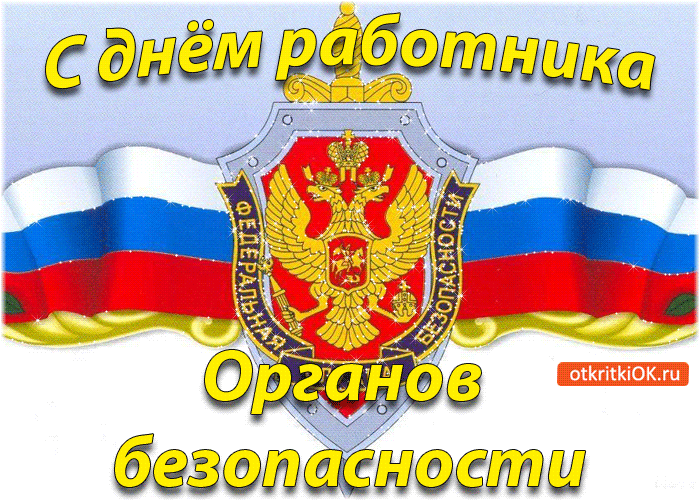 Поздравление Фсб России
