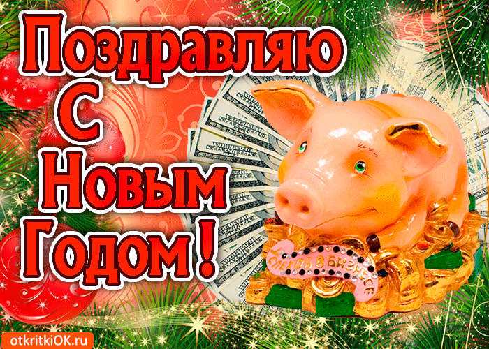 Поздравления С Новым Годом Годом Свиньи