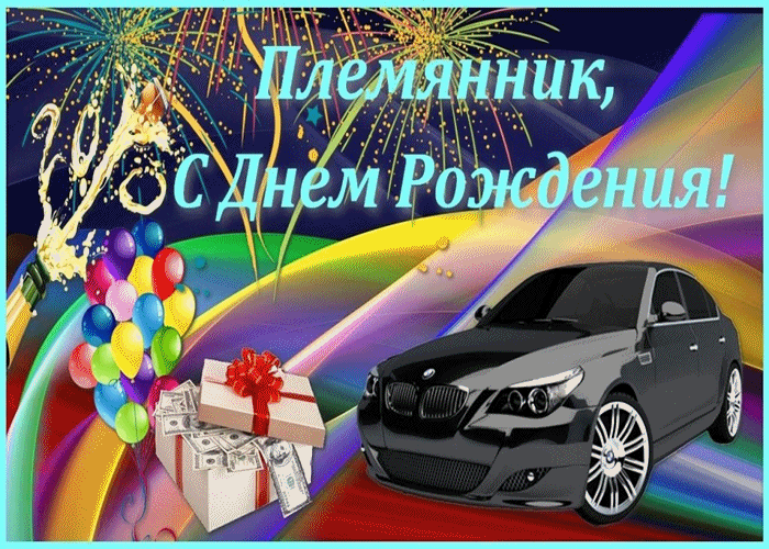 Поздравление С Днем Рождения Племяннику Владимиру