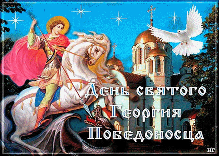 С Днем Ангела Георгия Победоносца Поздравление Открытка