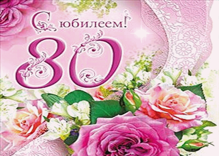 Поздравления С Днем Рождения 80 Летием Тете