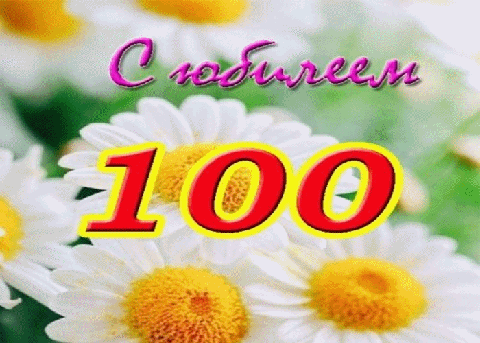 Поздравление 100 Лет Женщине