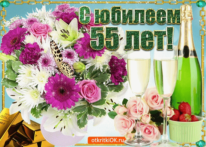 55 Женщине Поздравления Светлана