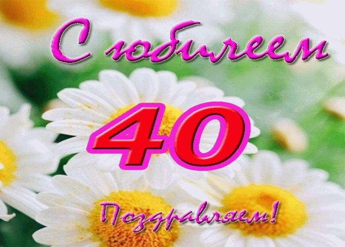 Поздравление С 40 Летием Сергея
