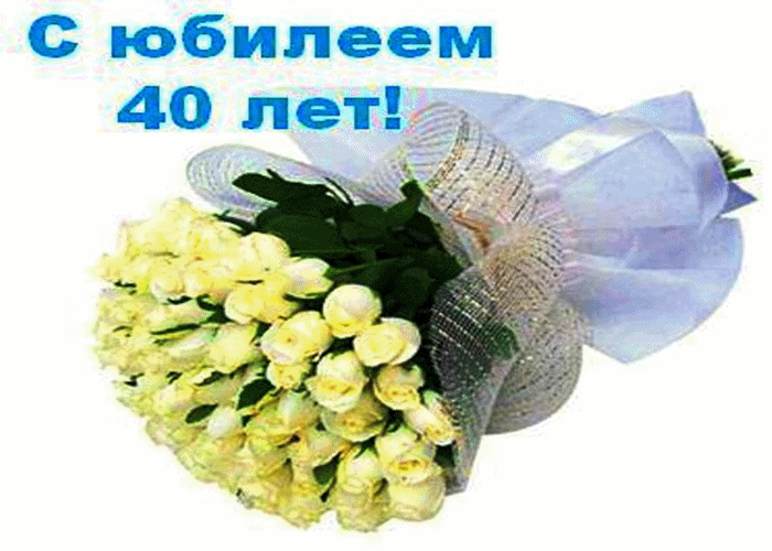 Александр 40 Лет Поздравления