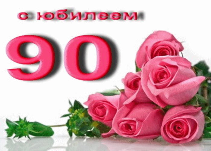 Поздравления С Днем Рождения Женщине 90 Лет