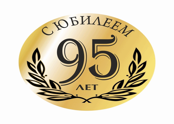 Поздравление С 95 Летием