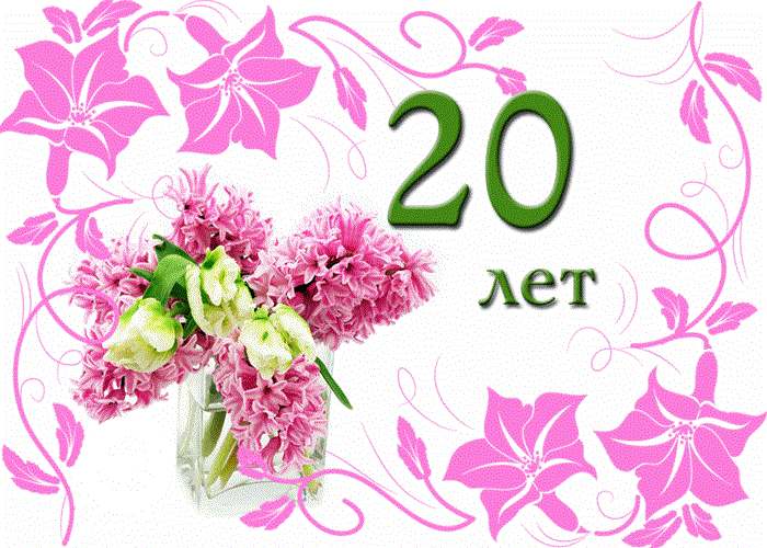 Поздравления С Днем Рождения 20 Внучке