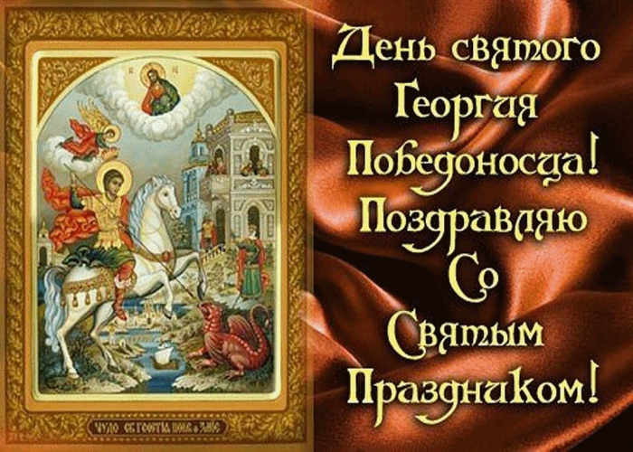 С Днем Святого Георгия Победоносца Картинки Поздравления