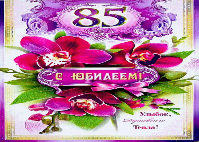 Поздравления С Днем Рождения Женщине 85 Летием