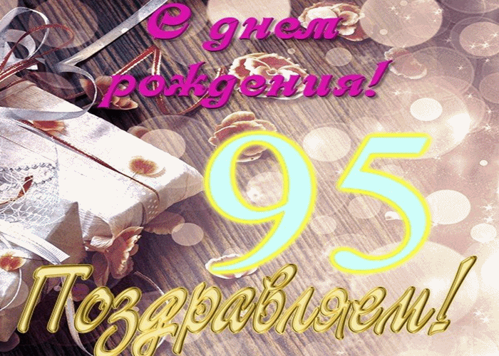 Бабушке 95 Лет Открытка Поздравление Пожелание