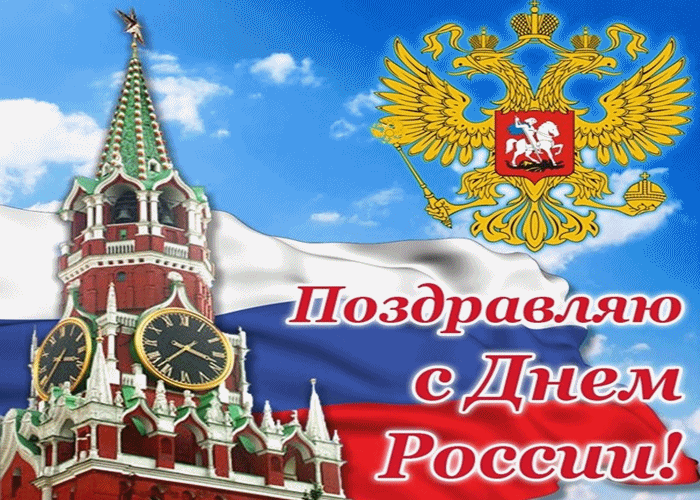 Хорошее Поздравление С Днем России