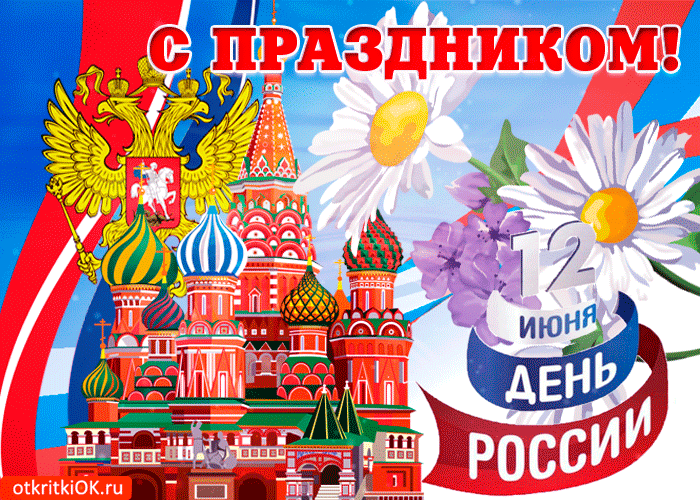 Поздравления С Днем России Открытка Бесплатно