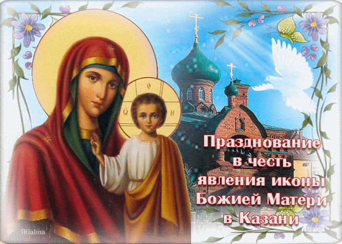 День Явления Иконы Казанской Божьей Матери Поздравление