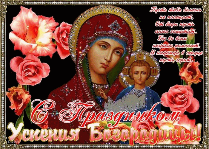 С Праздником Святой Богородицы Поздравления