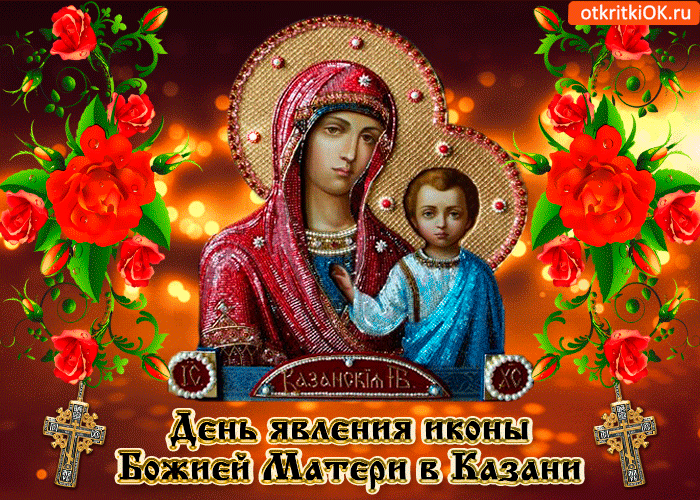 Красивые Открытки Поздравления С Казанской Божьей Матерью