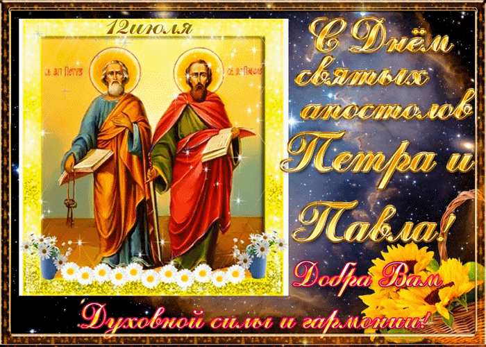 Поздравления С Праздником Петром И Павлов