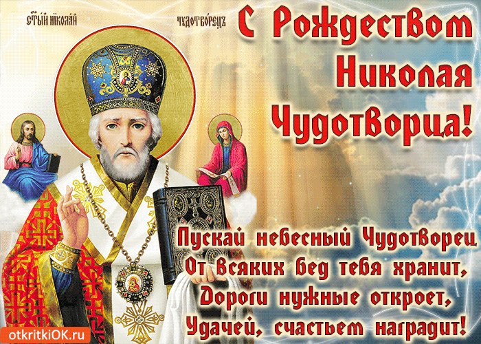 Рождество Святителя Николая Чудотворца Картинки С Поздравлениями