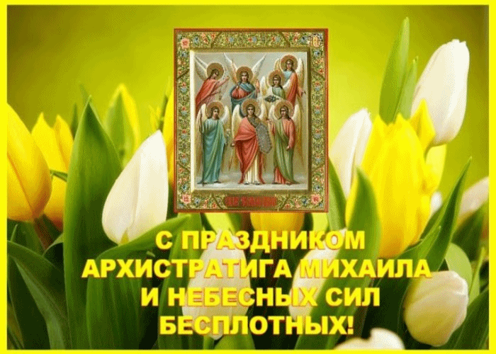 Михайлов День Открытка Поздравление Красивые