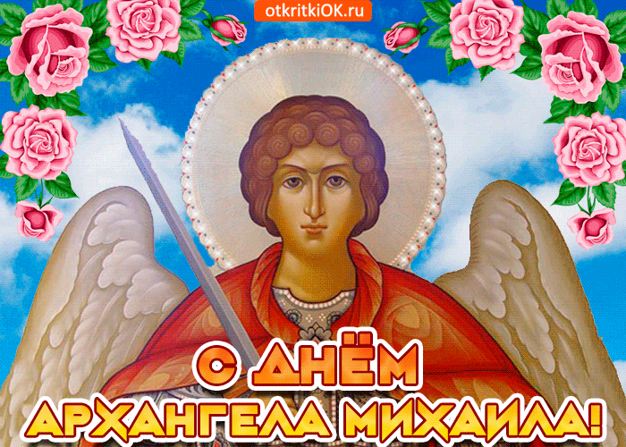 Михайло Православный Праздник Поздравления