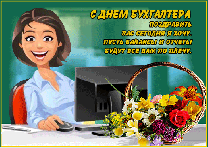 Бесплатные Поздравления С Днем Бухгалтера В Одноклассниках
